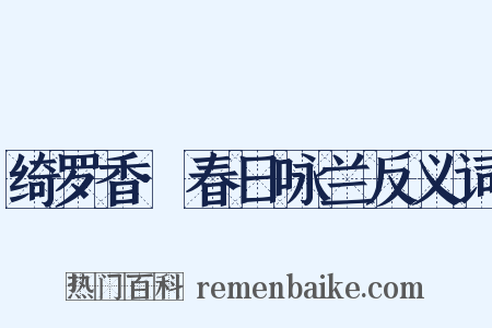 绮罗香·春日咏兰反义词是什么意思的图片